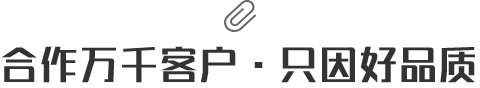 合作萬千客戶·只因好品質