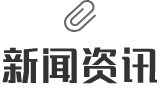 新聞資訊
