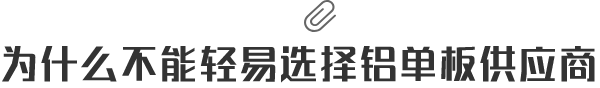 為什么不能輕易選擇鋁單板供應商